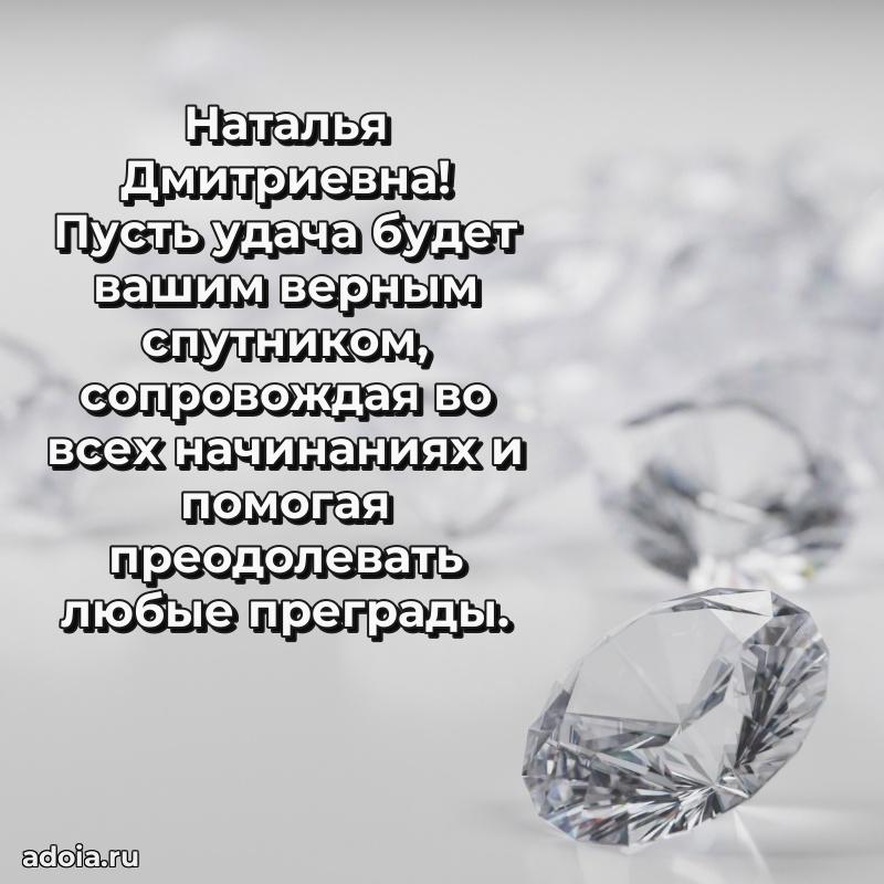 Красивое поздравление в картинках Наталье Дмитриевне