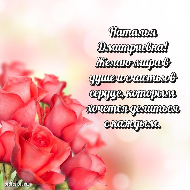 Искренняя открытка Наталье Дмитриевне на день рождения