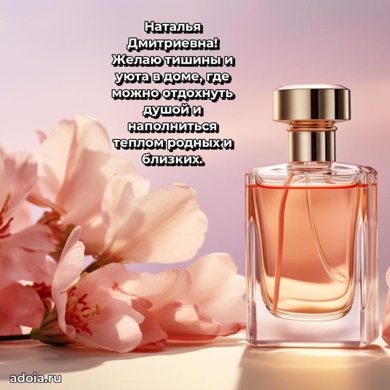 Праздничная открытка с теплыми словами Наталье Дмитриевне