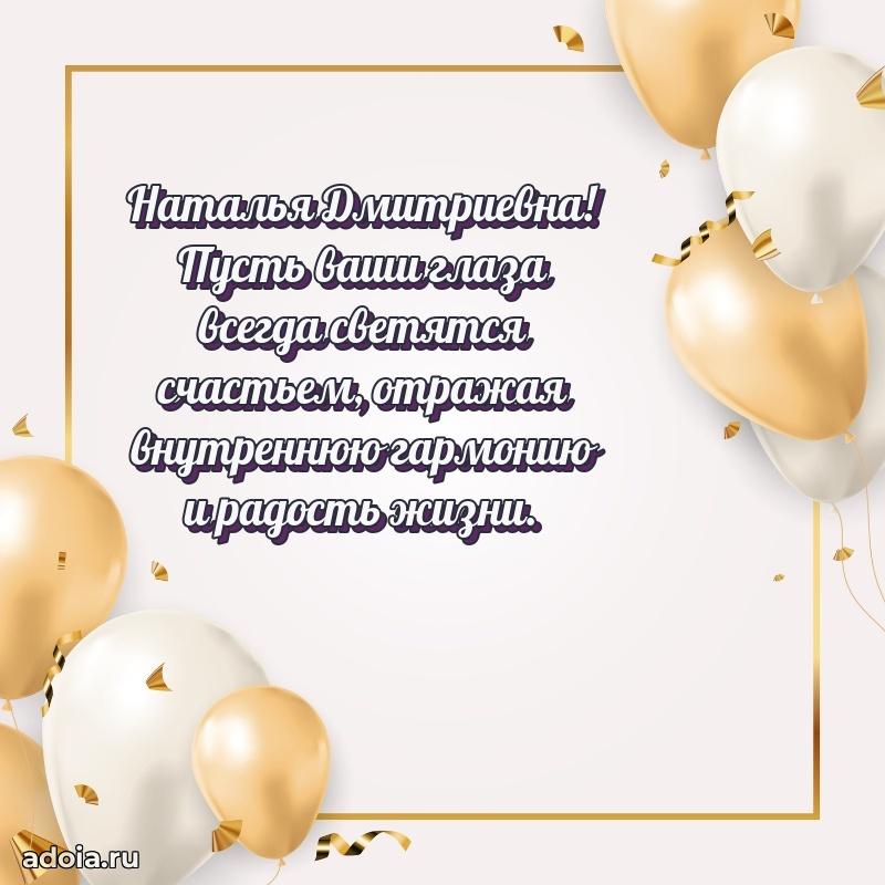 Яркая открытка с днем рождения Наталье Дмитриевне