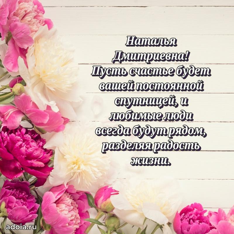 Трогательное поздравление Наталье Дмитриевне в картинках