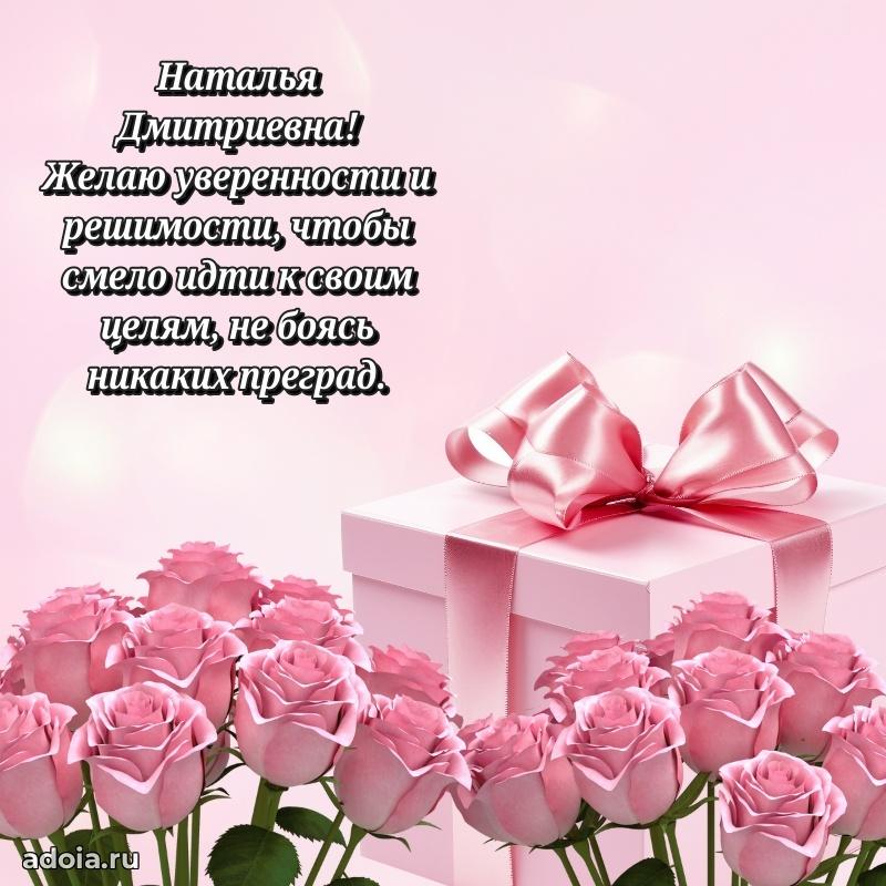 Ярка открытка Наталье Дмитриевне с юбилеем