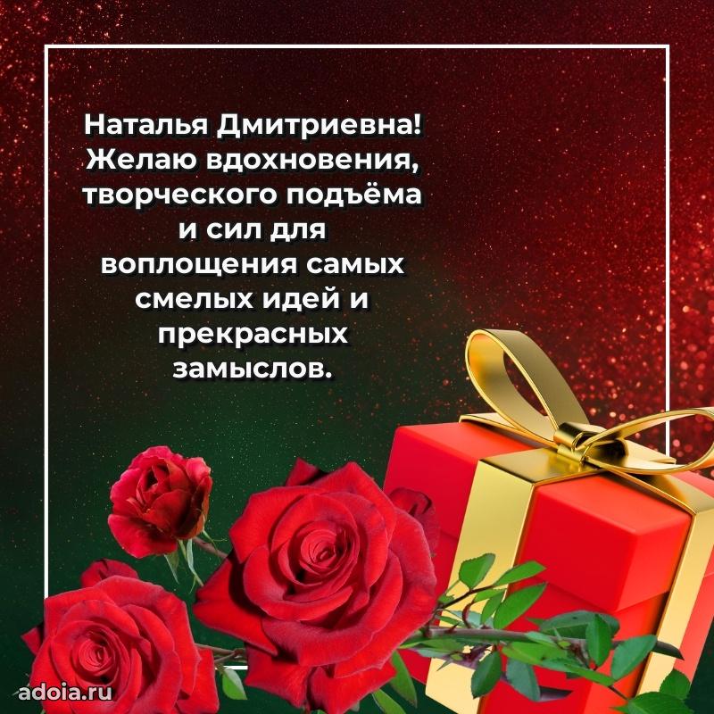 70 лет поздравление Наталье Дмитриевне открытка