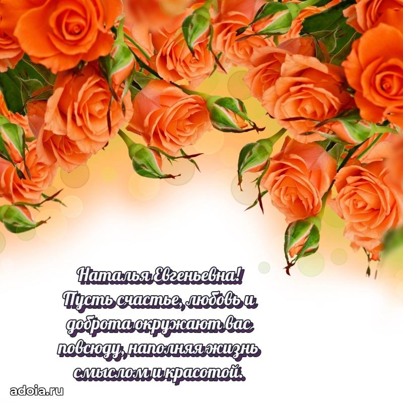 Прикольная открытка учителю Наталье Евгеньевне с днем рождения