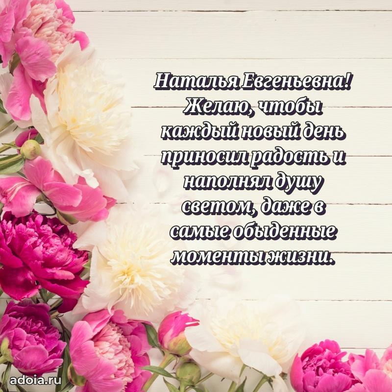 С юбилеем картинка 45 лет Наталье Евгеньевне