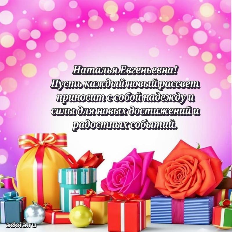Романтическое поздравление в открытке Наталье Евгеньевне