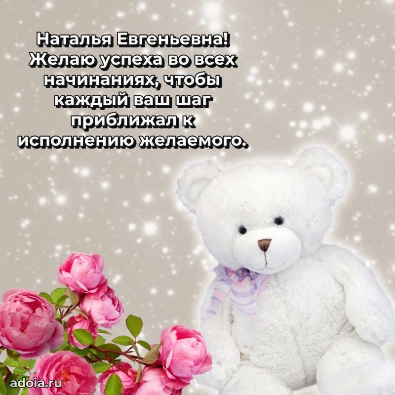 Солнечная открытка с поздравлениями Наталье Евгеньевне