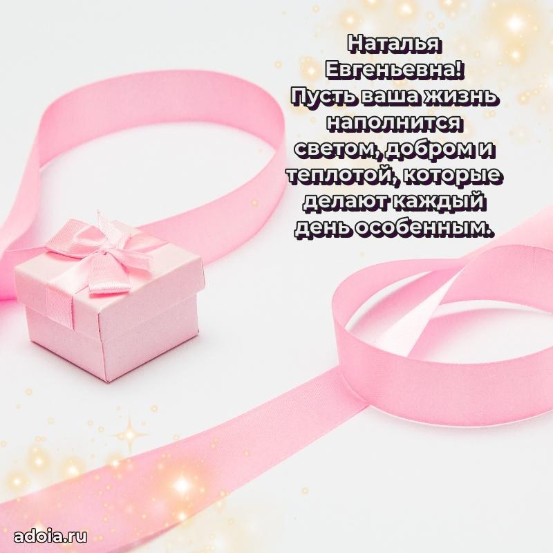 Золотая поздравительная открытка Наталье Евгеньевне