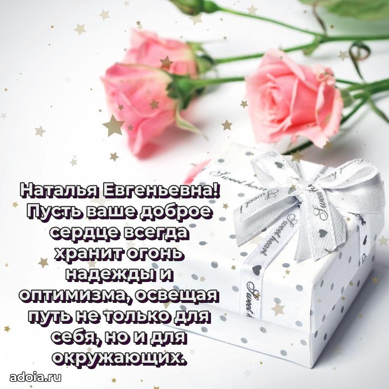 80 лет поздравление Наталье Евгеньевне в картинке