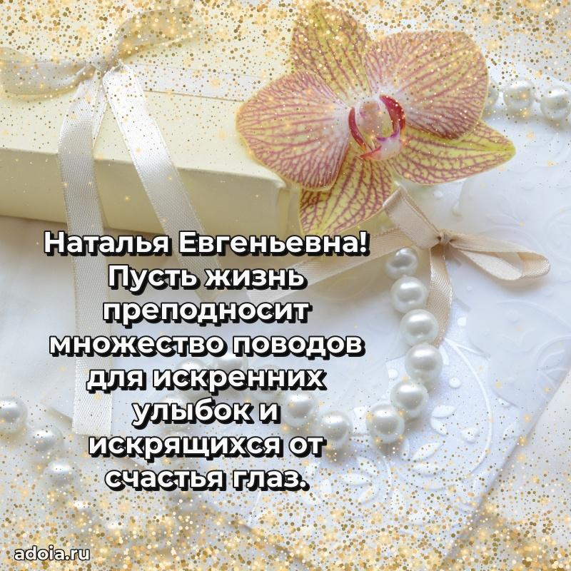 Доброе поздравление в открытке Наталье Евгеньевне