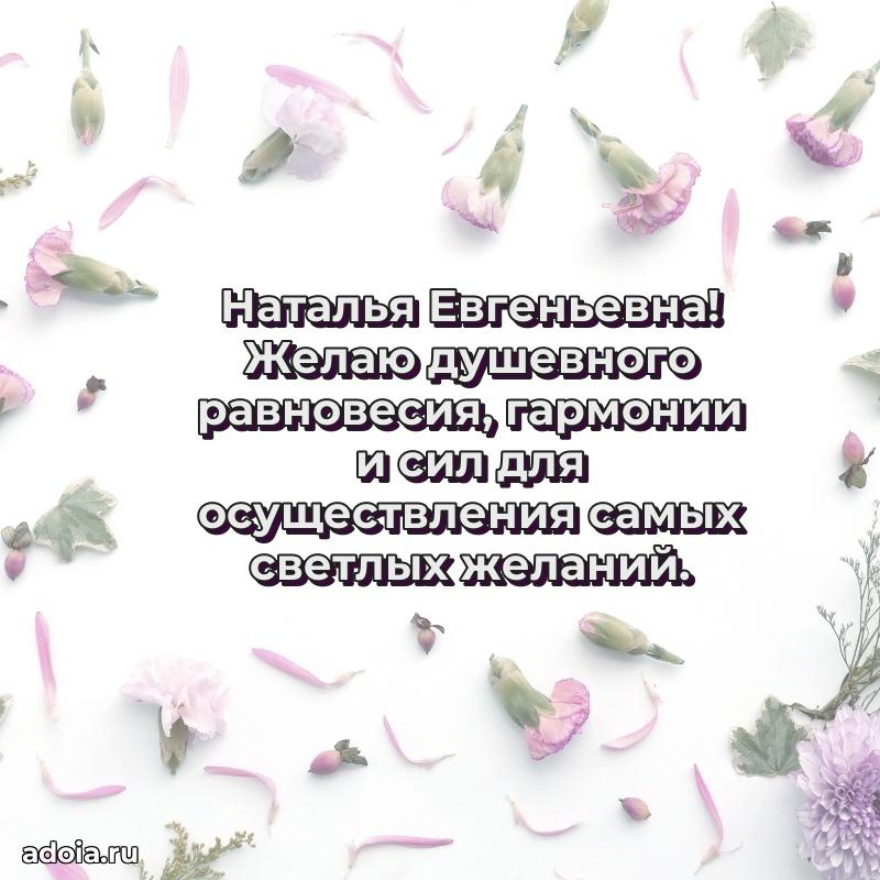 С юбилеем 40 лет открытка Наталье Евгеньевне