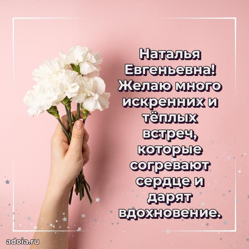 Лучшая открытка с пожеланиями Наталье Евгеньевне