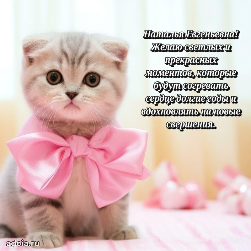 Шикарная открытка с праздником Наталье Евгеньевне