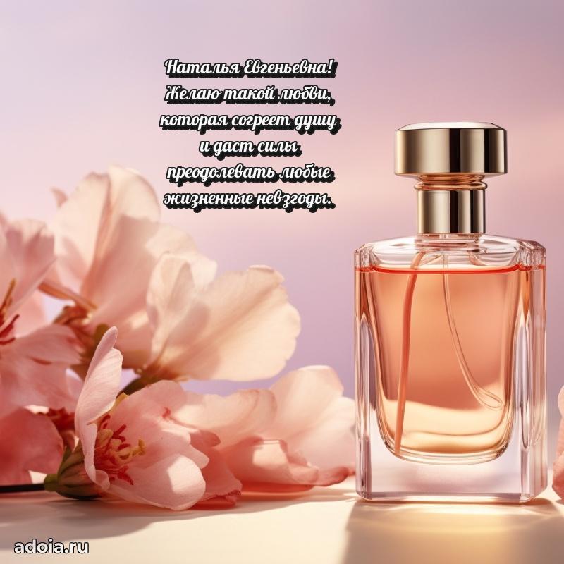 Теплая и душевная открытка Наталье Евгеньевне