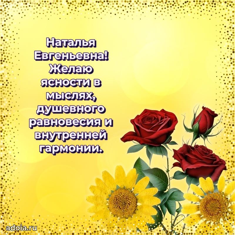 Подарок в виде открытки Наталье Евгеньевне