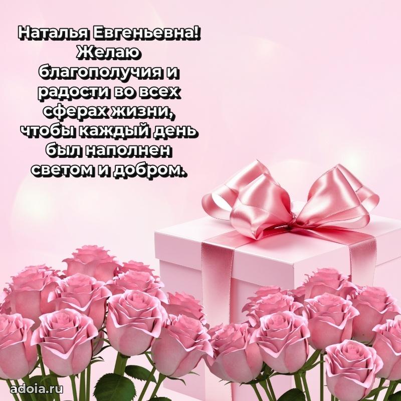 Милое поздравление Наталье Евгеньевне с днем рождения