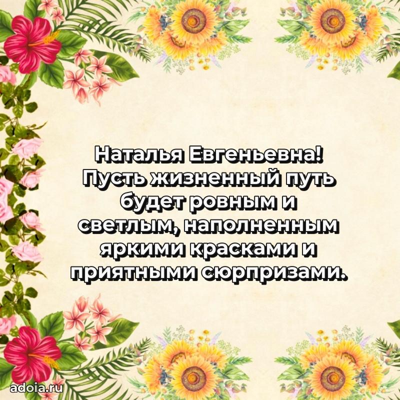 75 лет поздравление в картинке Наталье Евгеньевне