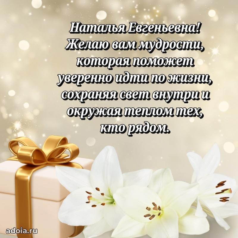 Светлая открытка с поздравлением Наталье Евгеньевне