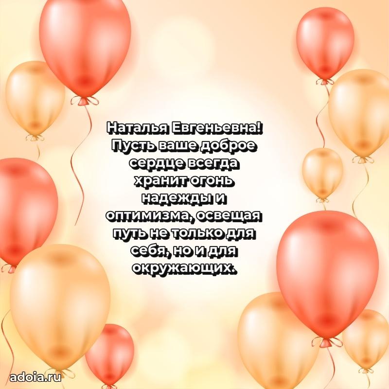 30 лет поздравление Наталье Евгеньевне