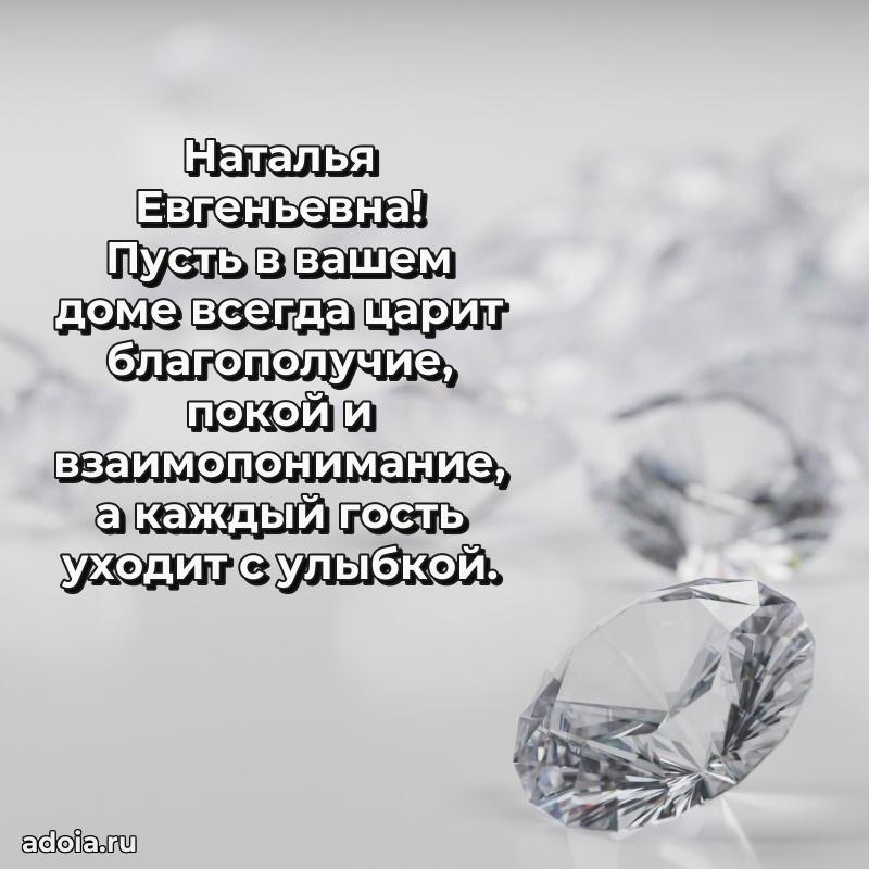 Красивое поздравление в картинках Наталье Евгеньевне