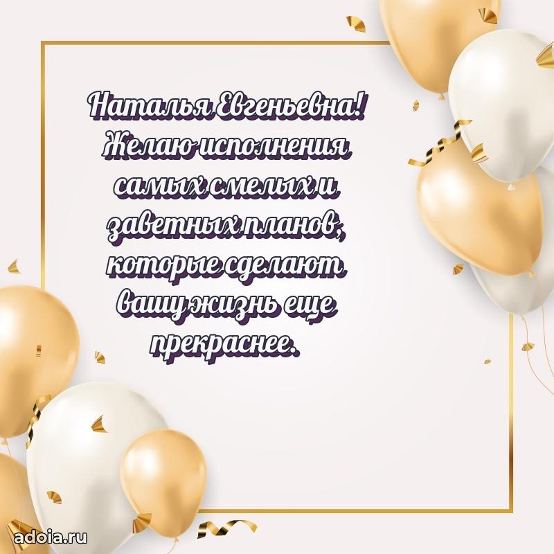 Праздничная открытка с теплыми словами Наталье Евгеньевне