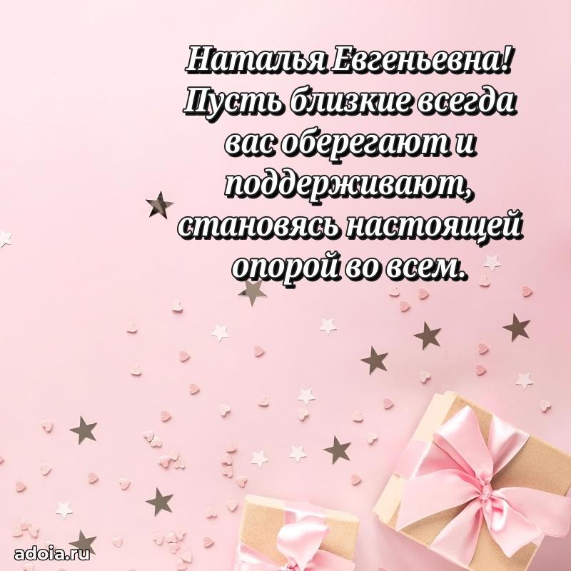 Нежное поздравление Наталье Евгеньевне