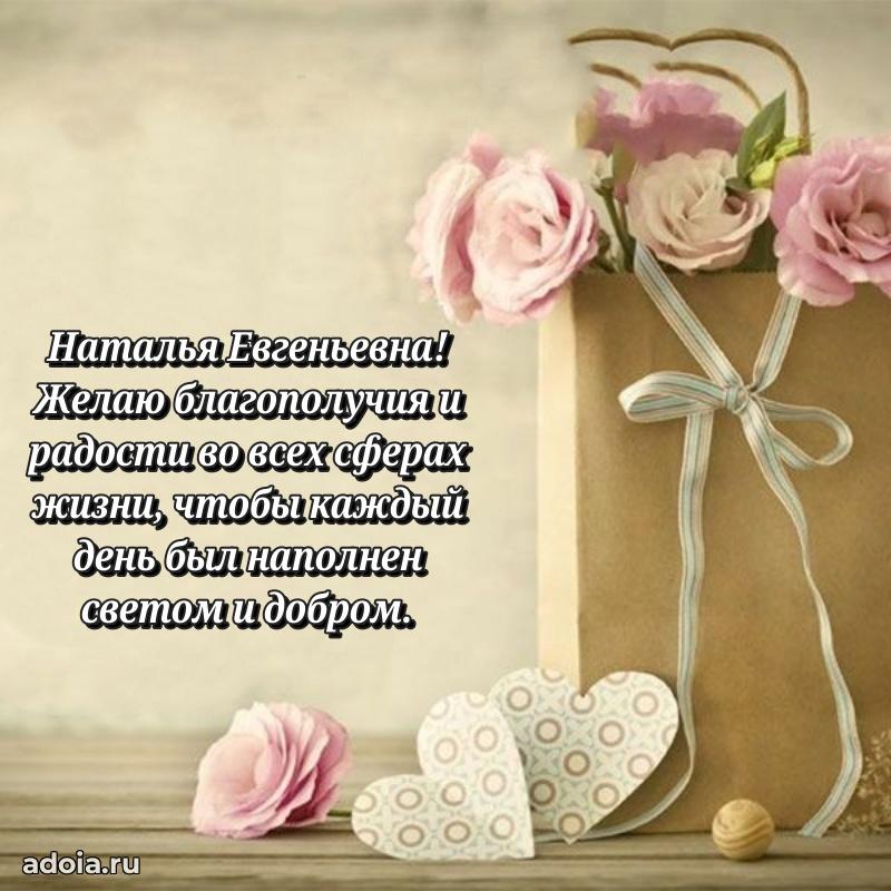 Яркая открытка с днем рождения Наталье Евгеньевне