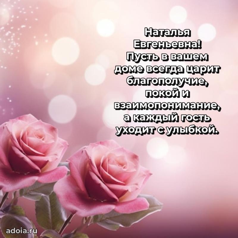 Трогательное поздравление Наталье Евгеньевне в картинках