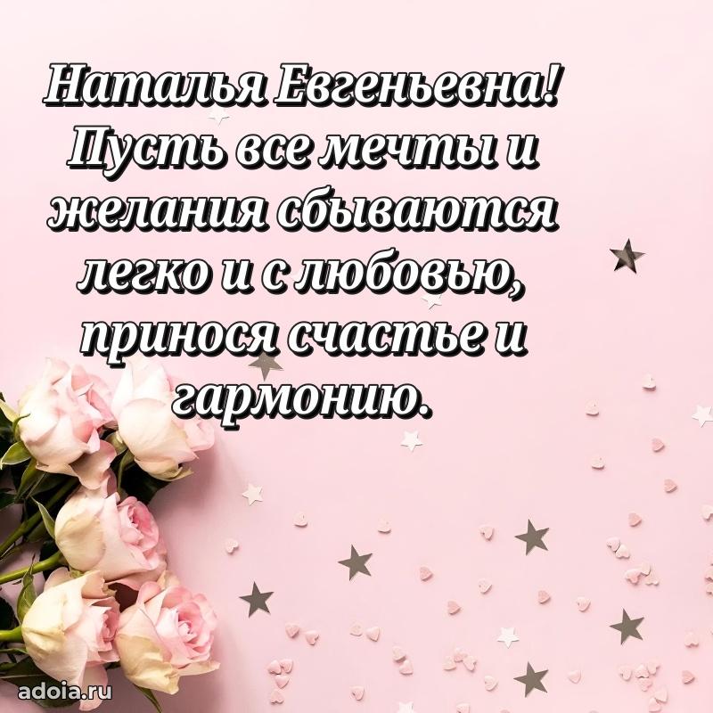 Ярка открытка Наталье Евгеньевне с юбилеем