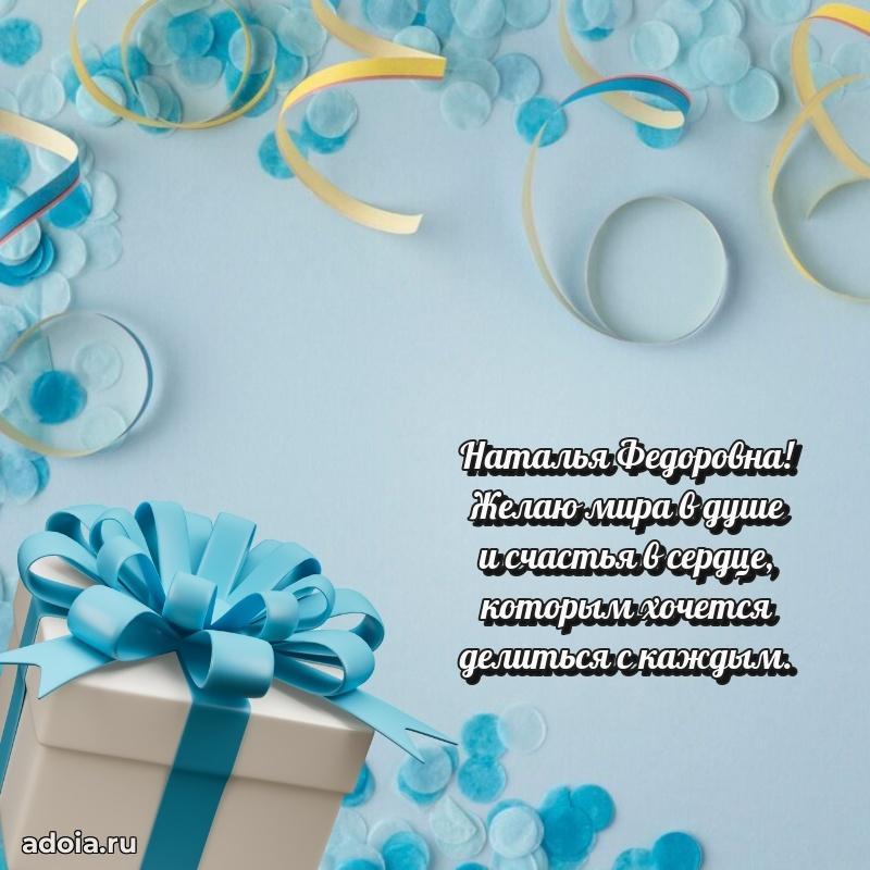 Открытка с мягкими цветами Наталье Федоровне