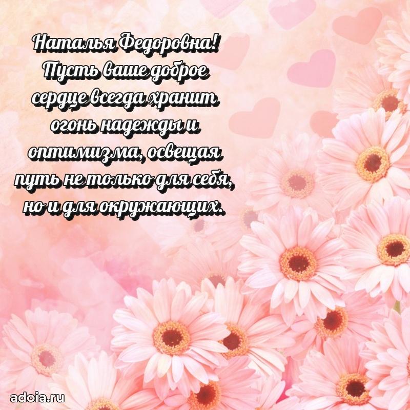 Улыбка и радость в поздравлении Наталье Федоровне