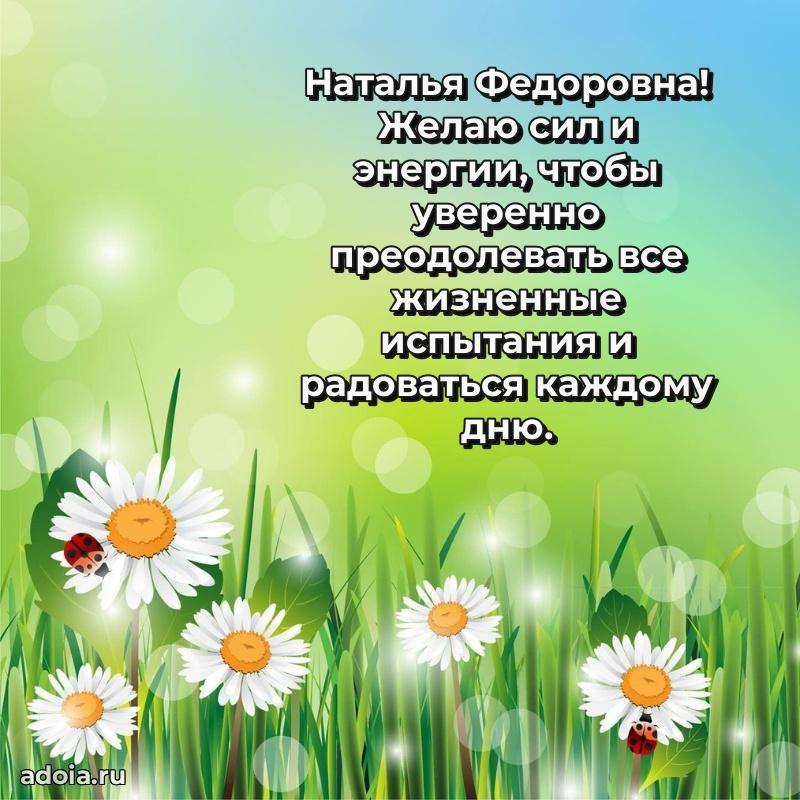 Солнечная открытка с поздравлениями Наталье Федоровне