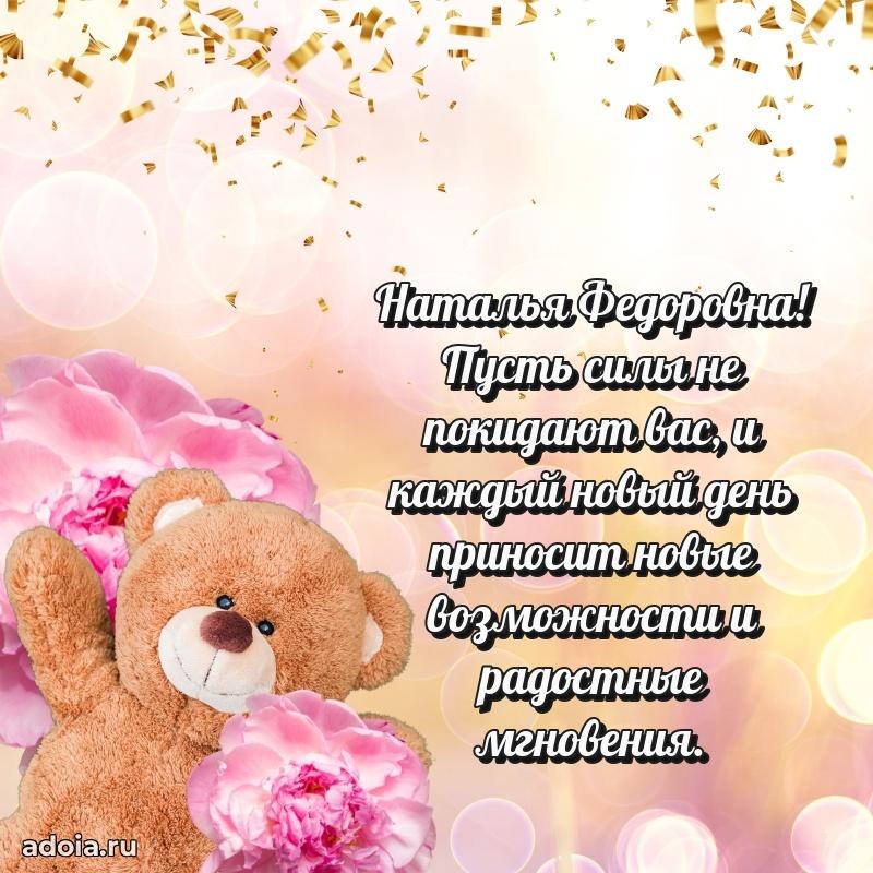 С юбилеем 40 лет открытка Наталье Федоровне