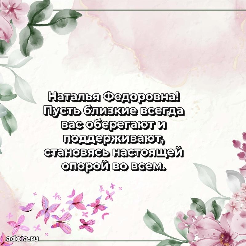 Шикарная открытка с праздником Наталье Федоровне