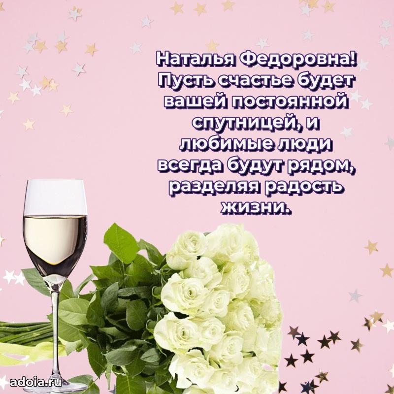 Теплая и душевная открытка Наталье Федоровне