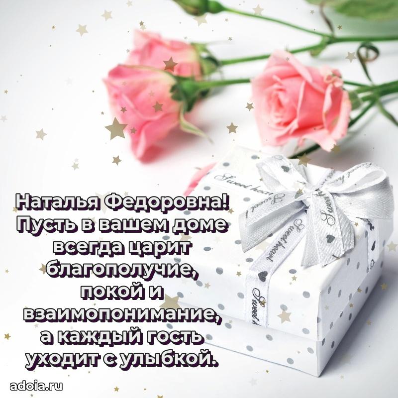 Лучшие пожелания Наталье Федоровне