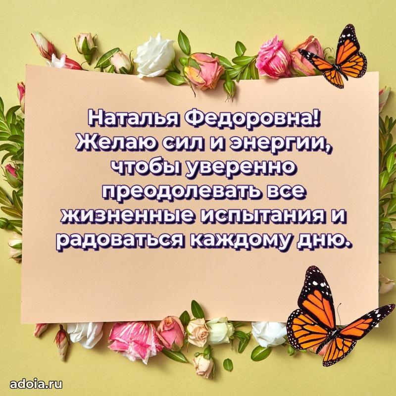 Искренняя открытка Наталье Федоровне на день рождения