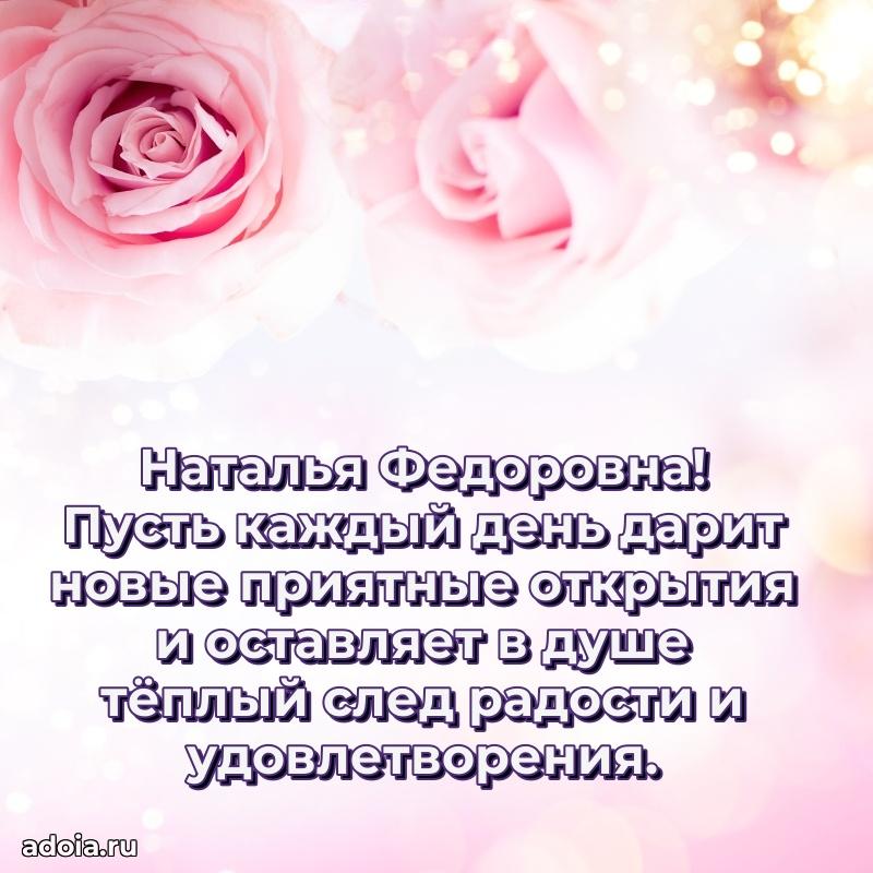 Праздничная открытка с теплыми словами Наталье Федоровне