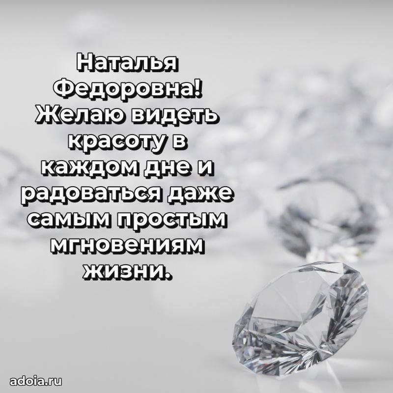 Нежное поздравление Наталье Федоровне