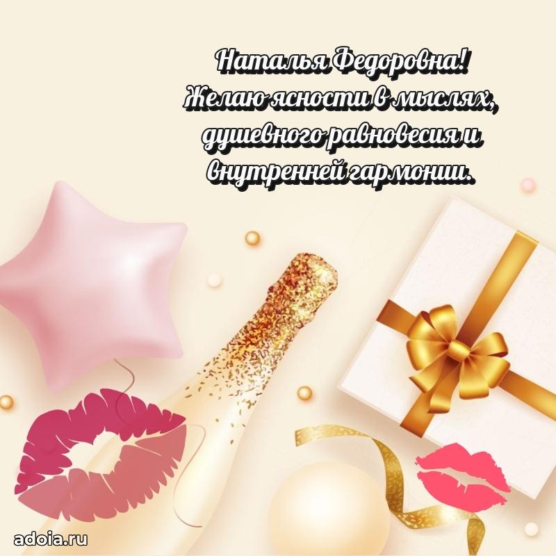 Ярка открытка Наталье Федоровне с юбилеем