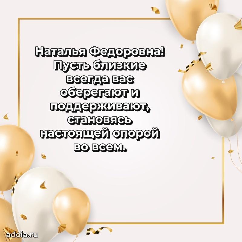 С днем рождения! Открытка Наталье Федоровне
