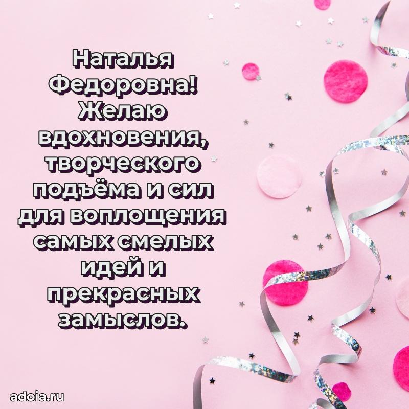 65 лет картинка с днем рождения Наталье Федоровне