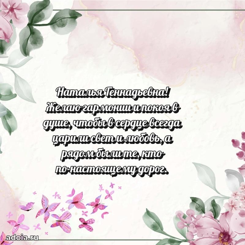 Прикольная открытка учителю Наталье Геннадьевне с днем рождения