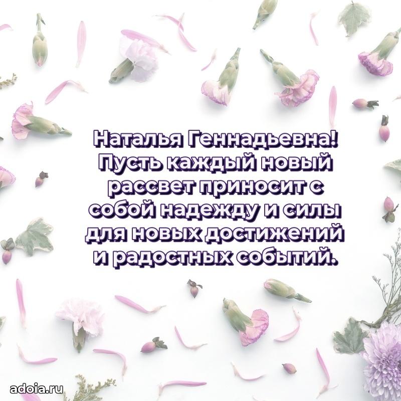 Светлая и добрая открытка Наталье Геннадьевне