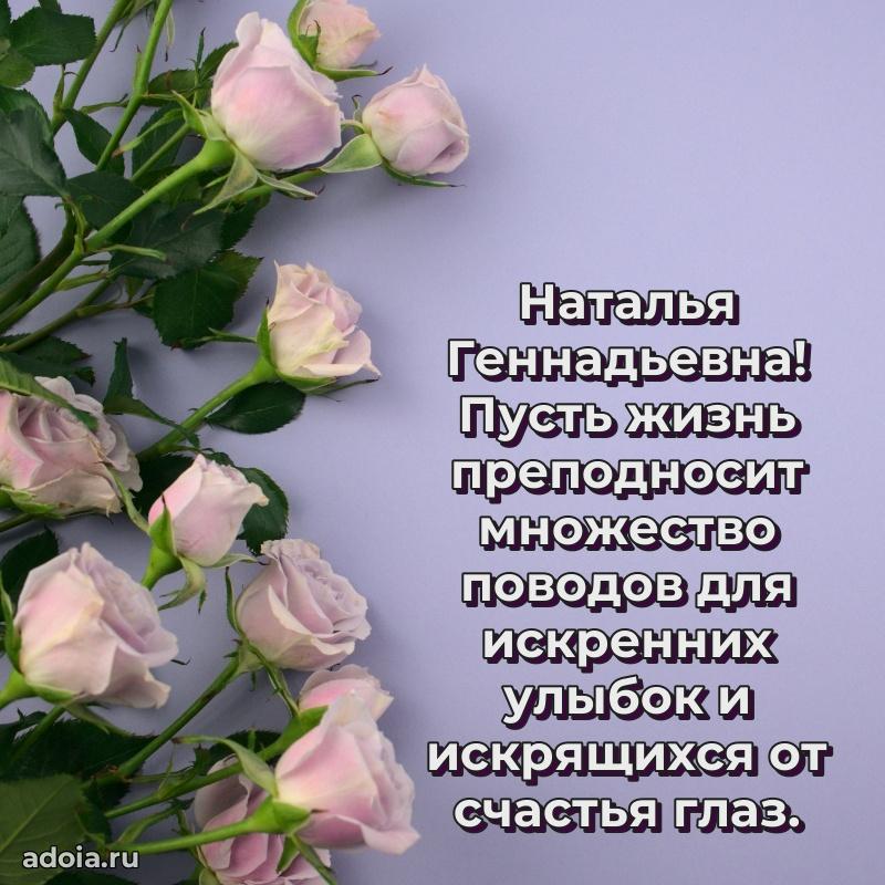 Открытка с мягкими цветами Наталье Геннадьевне