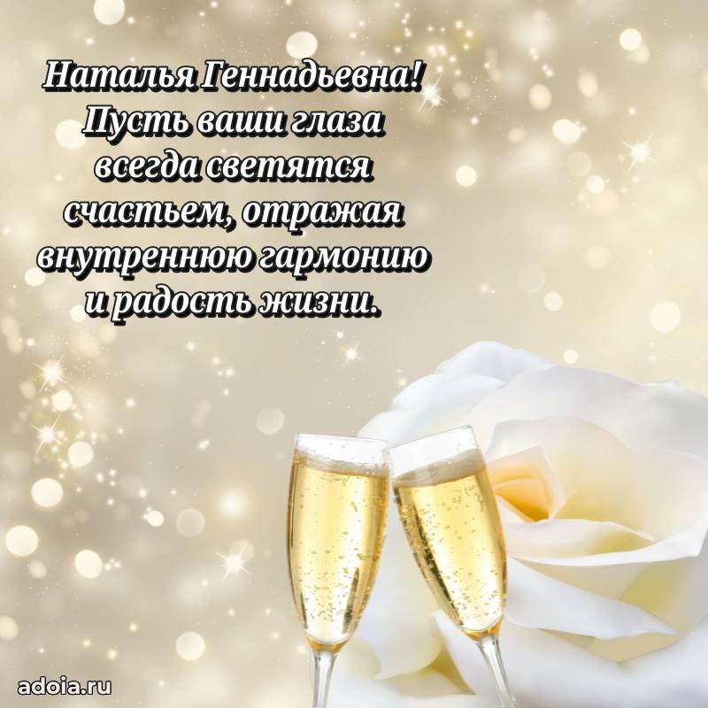 Праздничное сияние в поздравлении Наталье Геннадьевне