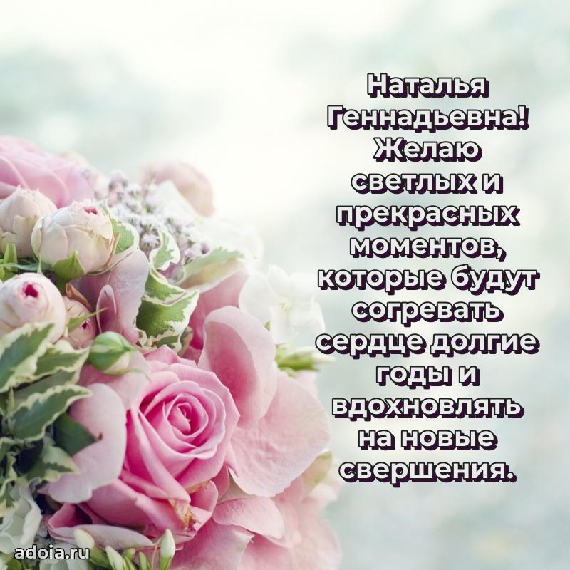 Волшебная поздравительная открытка Наталье Геннадьевне