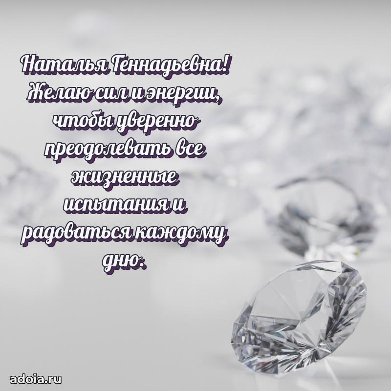 Улыбка и радость в поздравлении Наталье Геннадьевне
