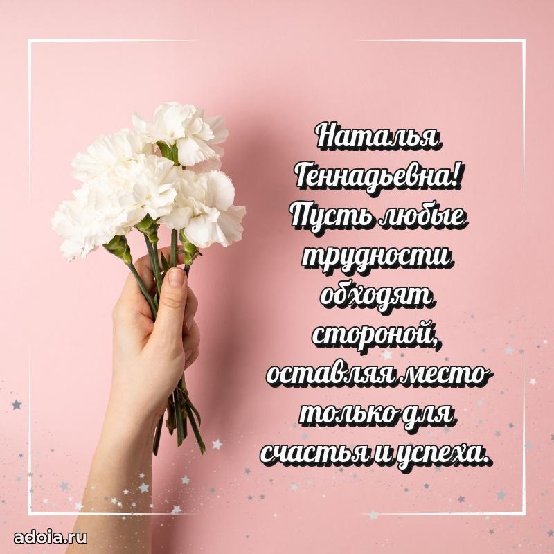 Элегантное поздравление с днем рождения Наталье Геннадьевне
