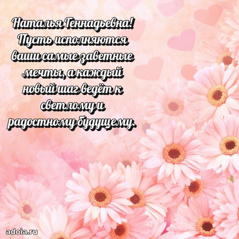 Весеннее поздравление в картинке Наталье Геннадьевне